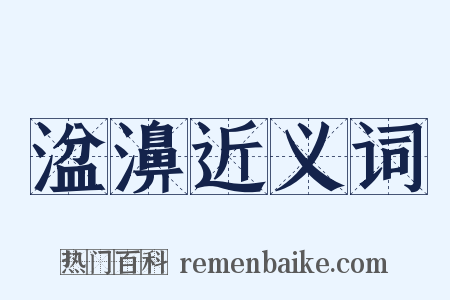 湓濞近义词是什么意思的图片